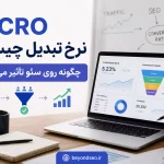 CRO یا نرخ تبدیل چیست - فراتر از سئو