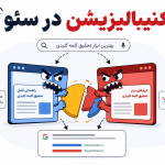 کنیبالیزیشن-در-سئو-فراتر-از-سئو