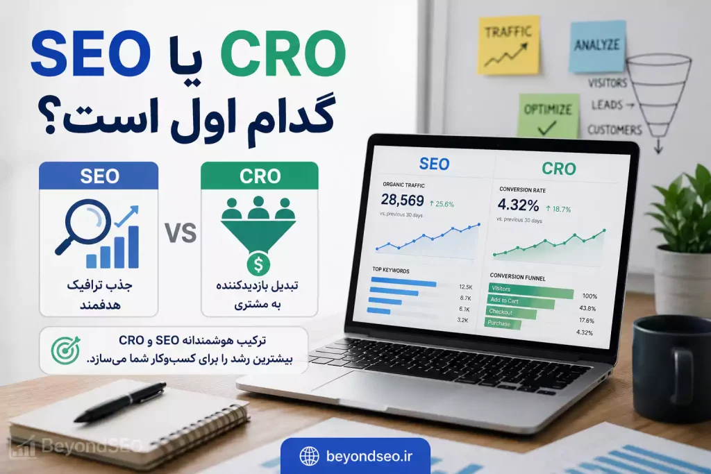 SEO یا CRO - فراتر از سئو