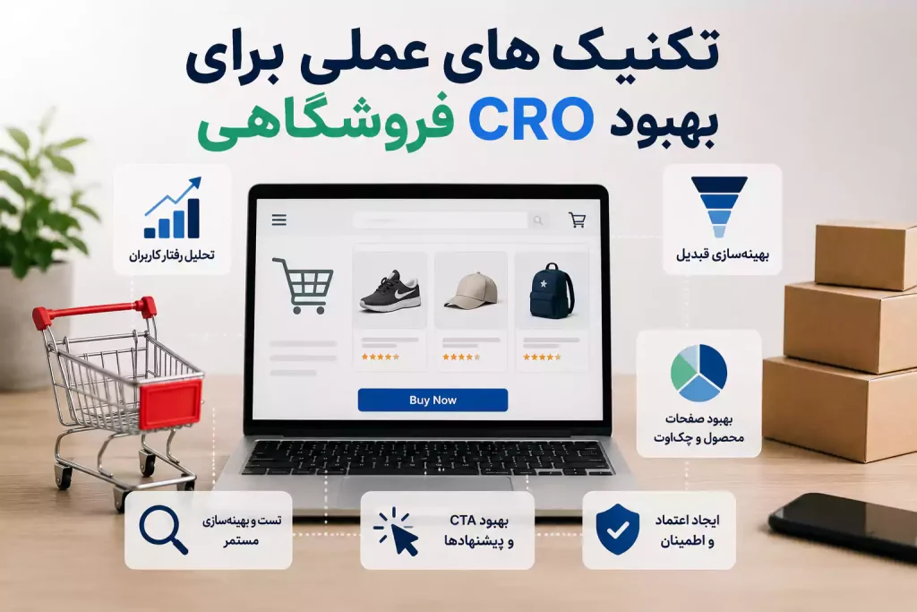 بهبود CRO فروشگاهی - فراتر از سئو