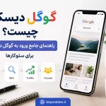 گوگل دیسکاور چیست - فراتر از سئو