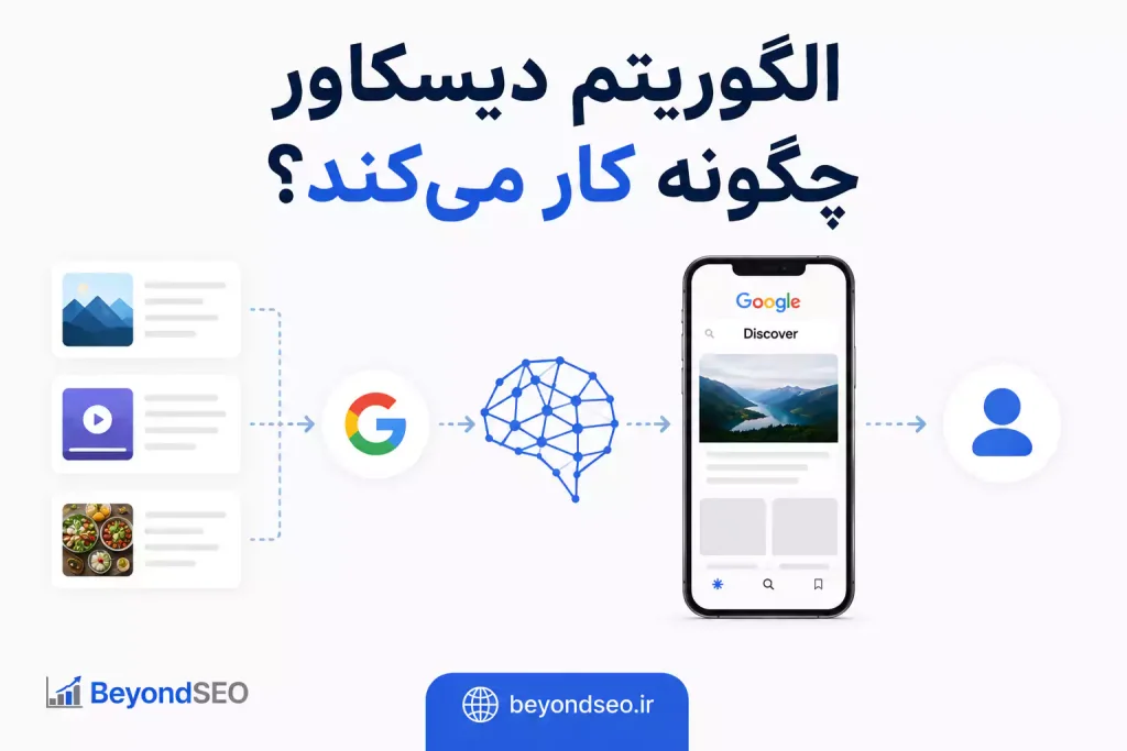 الگوریتم دیسکاور گوگل - فراتر از سئو