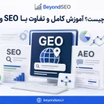 geo چیست - فراتر از سئو