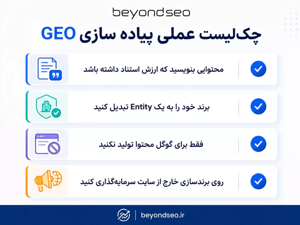چک لیست GEO - فراتر از سئو
